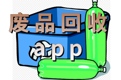 廢品回收app對環(huán)保的貢獻(xiàn)有哪些(圖1) 廢品回收app對環(huán)保的貢獻(xiàn)有哪些(圖1)
