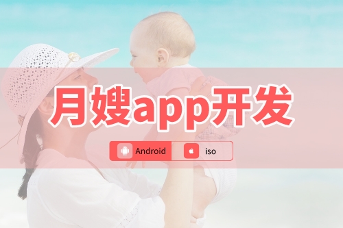 月嫂app開發可以為新手媽媽到來哪些便利(圖1)