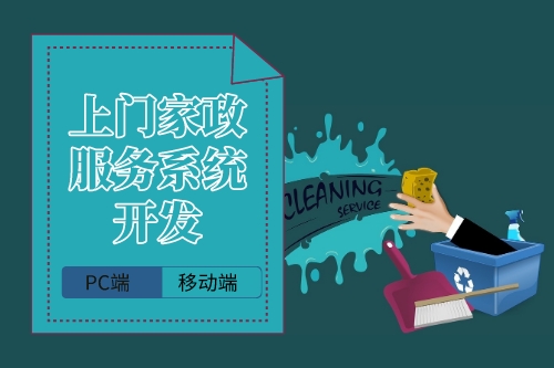 上門家政服務系統企業端開發的要點(圖1) 上門家政服務系統企業端開發的要點(圖1)