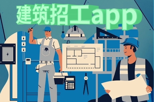 關于建筑招工app的發展前景(圖1) 關于建筑招工app的發展前景(圖1)