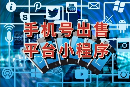 手機號出售平臺小程序有哪些優(yōu)勢(圖1) 手機號出售平臺小程序有哪些優(yōu)勢(圖1)