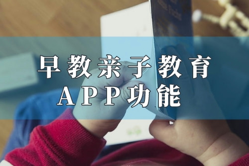 德州早教親子教育app功能優(yōu)勢