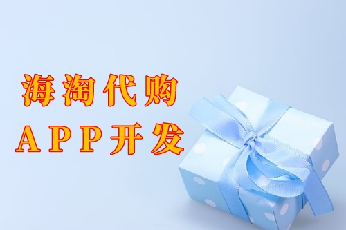 海淘代購app開發(fā)功能及優(yōu)勢(圖1) 海淘代購app開發(fā)功能及優(yōu)勢(圖1)