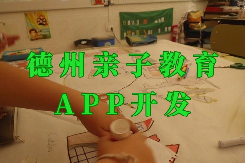 德州親子教育app開發前景及功能(圖1)