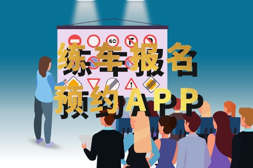 如何開發一款練車報名預約APP(圖1)