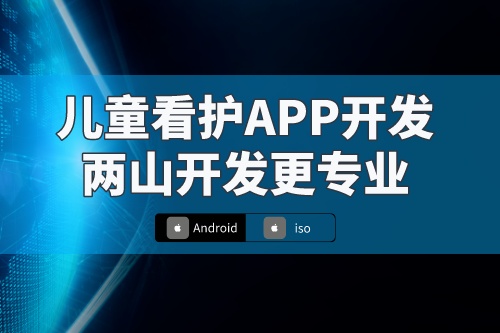 兒童看護app基本操作流程及特色