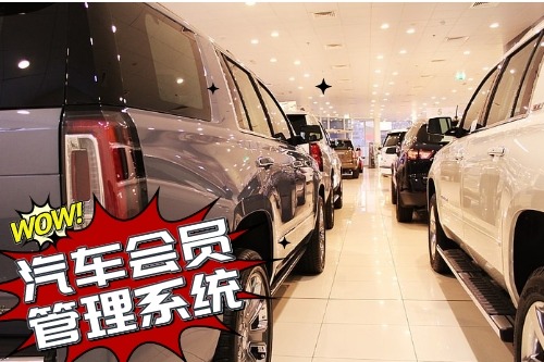 汽車會員管理系統(tǒng)開發(fā)為企業(yè)帶來什么價值(圖1) 汽車會員管理系統(tǒng)開發(fā)為企業(yè)帶來什么價值(圖1)