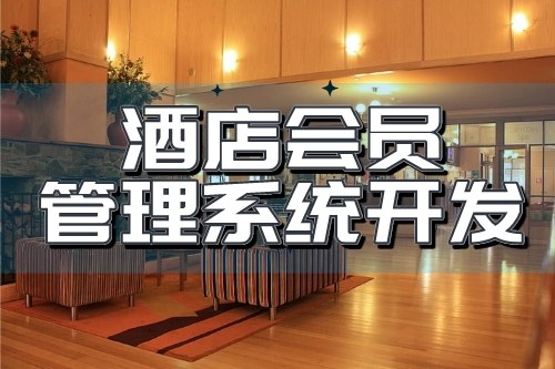 酒店會員管理系統(tǒng)開發(fā)可以為企業(yè)帶來哪些收益