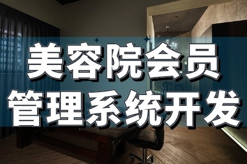 美容院會員管理系統(tǒng)開發(fā)核心功能介紹