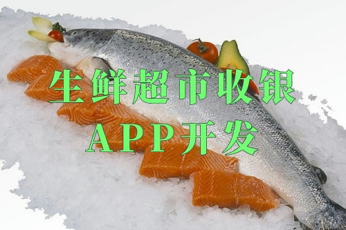 德州生鮮超市收銀app開發(fā)(圖2)