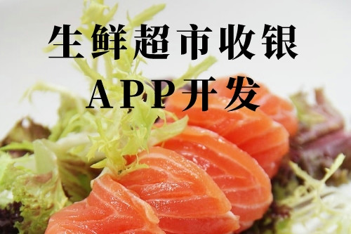 德州生鮮超市收銀app開發(fā)(圖1)