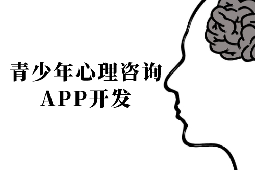 青少年心理咨詢app開發前景及功能(圖1) 青少年心理咨詢app開發前景及功能(圖1)