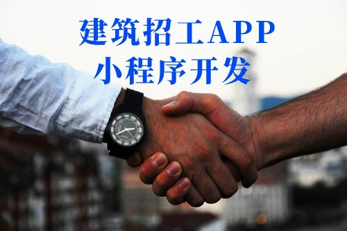 建筑招工APP小程序開發流程(圖1) 建筑招工APP小程序開發流程(圖1)