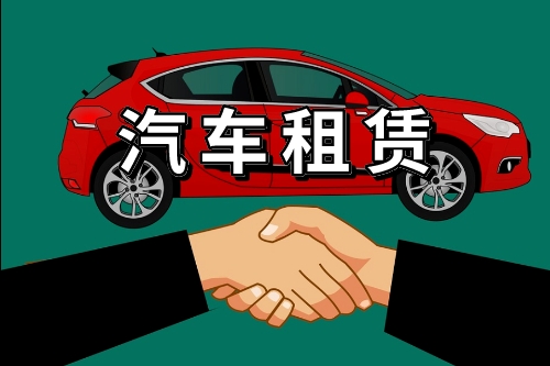汽車(chē)租賃系統(tǒng)的開(kāi)發(fā)方案(圖1) 汽車(chē)租賃系統(tǒng)的開(kāi)發(fā)方案(圖1)