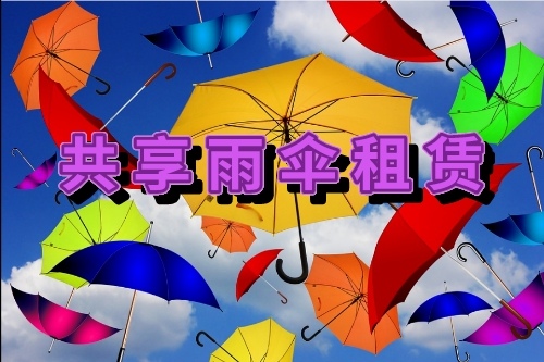 德城區共享雨傘租賃系統開發需要哪些功能(圖1) 德城區共享雨傘租賃系統開發需要哪些功能(圖1)