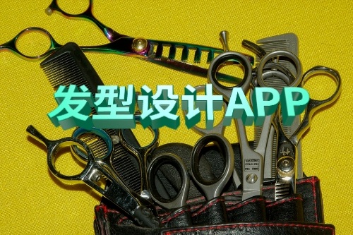 發型設計APP的功能有哪些(圖1) 發型設計APP的功能有哪些(圖1)