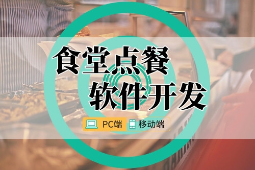 食堂點餐軟件開發(fā)流程及成本分析