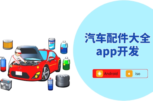 汽車配件大全app開發(fā)技術(shù)方案