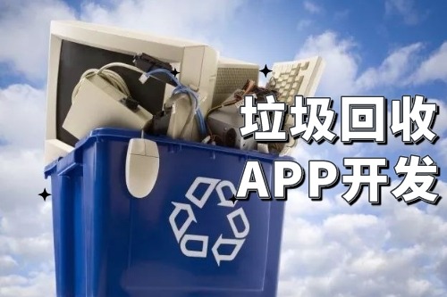 垃圾回收app開發(fā)可以為企業(yè)帶來(lái)哪些便利(圖2) 垃圾回收app開發(fā)可以為企業(yè)帶來(lái)哪些便利(圖2)