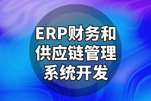 ERP財務和供應鏈管理系統開發優化企業運營模式(圖2) ERP財務和供應鏈管理系統開發優化企業運營模式(圖2)
