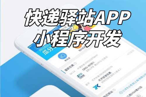 如何進行快遞驛站APP小程序定制開發(圖2) 如何進行快遞驛站APP小程序定制開發(圖2)