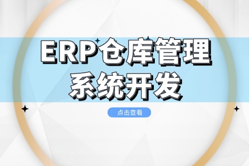 ERP倉庫管理系統開發成本是多少