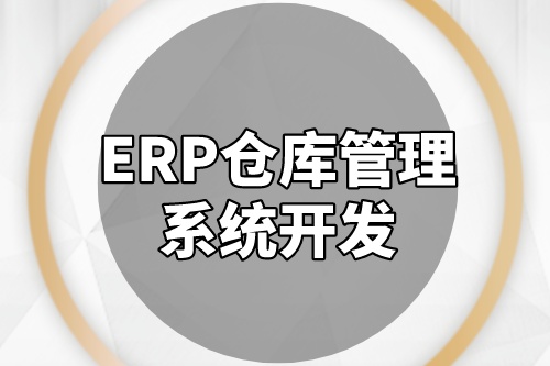 ERP倉庫管理系統(tǒng)開發(fā)成本是多少(圖2) ERP倉庫管理系統(tǒng)開發(fā)成本是多少(圖2)
