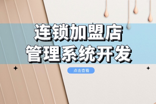 連鎖加盟店管理系統開發需要考慮哪些方面