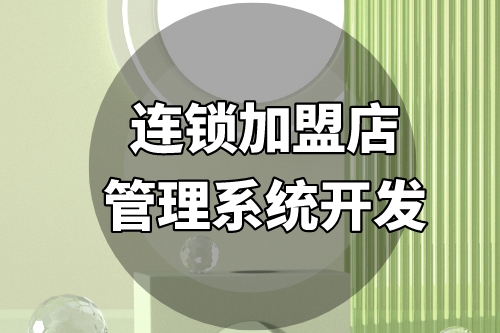 連鎖加盟店管理系統(tǒng)開(kāi)發(fā)需要考慮哪些方面(圖2) 連鎖加盟店管理系統(tǒng)開(kāi)發(fā)需要考慮哪些方面(圖2)