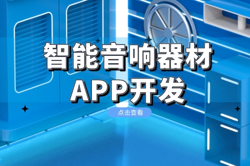 智能音響器材app開發功能方案(圖1)