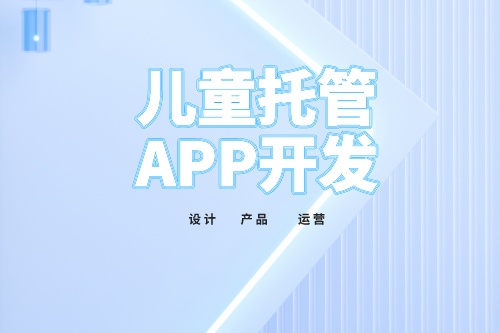 兒童托管app開發功能介紹(圖2) 兒童托管app開發功能介紹(圖2)