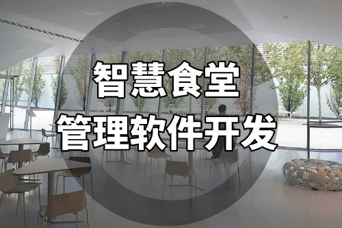 智慧食堂管理軟件開發提供一站式的智能化管理服務