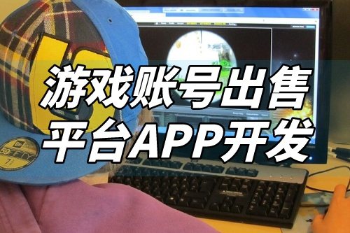 游戲賬號出售平臺APP開發功能介紹(圖2) 游戲賬號出售平臺APP開發功能介紹(圖2)