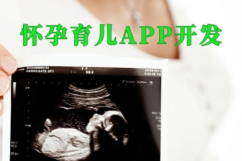 懷孕育兒APP開發對婦嬰醫院的優勢(圖2) 懷孕育兒APP開發對婦嬰醫院的優勢(圖2)