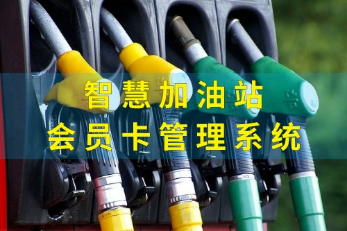 德州智慧加油站會員卡管理系統定制注意事項(圖2) 德州智慧加油站會員卡管理系統定制注意事項(圖2)