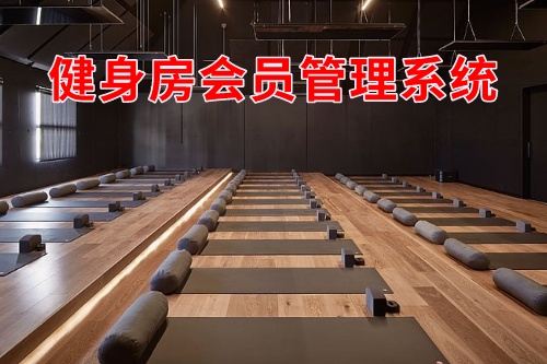 健身房會(huì)員管理系統(tǒng)(圖1) 健身房會(huì)員管理系統(tǒng)(圖1)