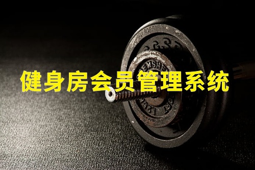 健身房會(huì)員管理系統(tǒng)(圖2) 健身房會(huì)員管理系統(tǒng)(圖2)