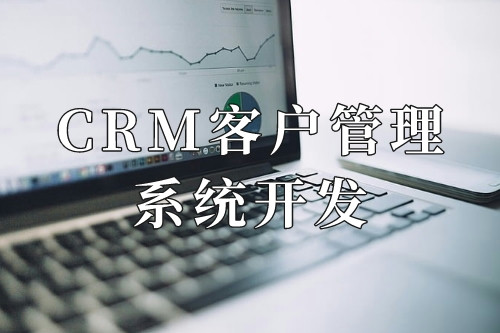 德州CRM客戶管理系統開發十大核心功能