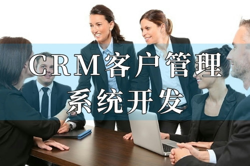德州CRM客戶管理系統開發十大核心功能(圖2) 德州CRM客戶管理系統開發十大核心功能(圖2)