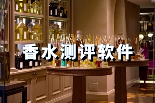 開發一款香水測評軟件有什么優勢(圖1) 開發一款香水測評軟件有什么優勢(圖1)