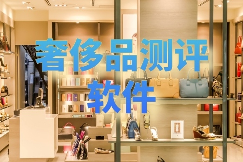 開發一款奢侈品測評軟件有哪些步驟(圖1) 開發一款奢侈品測評軟件有哪些步驟(圖1)