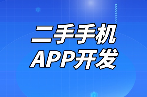 開發一款二手手機APP需要考慮到哪些因素
