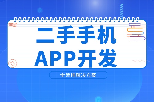 開發(fā)一款二手手機APP需要考慮到哪些因素(圖2)