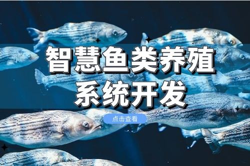 智慧魚類養殖系統小程序開發方案分析(圖1)