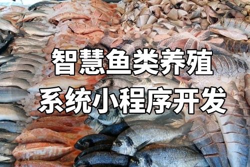智慧魚類養殖系統小程序開發方案分析(圖2)