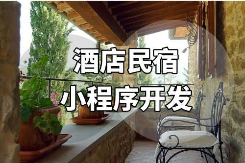 酒店民宿小程序的開發成本需要多少