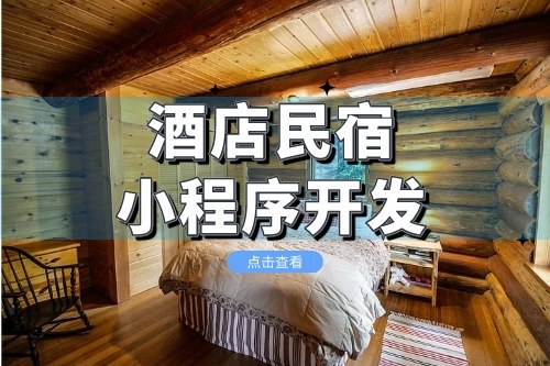 酒店民宿小程序開(kāi)發(fā)主要包括哪些功能