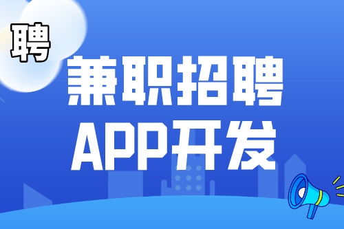 兼職招聘APP開發市場前景如何