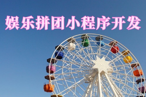 德州娛樂(lè)拼團(tuán)小程序開(kāi)發(fā)功能(圖1) 德州娛樂(lè)拼團(tuán)小程序開(kāi)發(fā)功能(圖1)