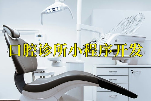 德州口腔診所小程序開發前景